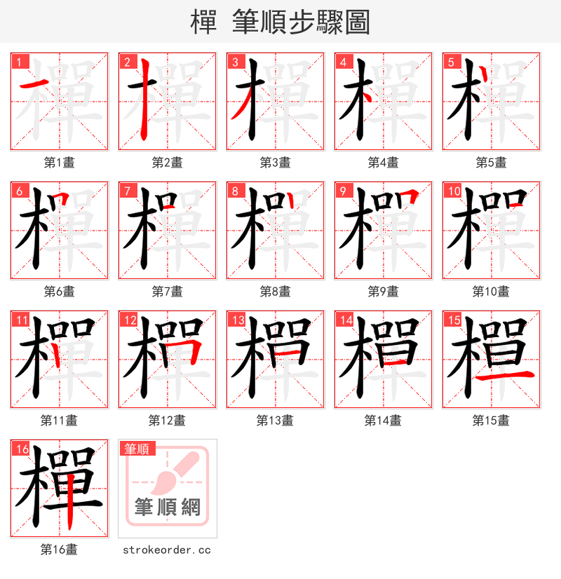 樿 的笔顺分步演示（一笔一画写字）