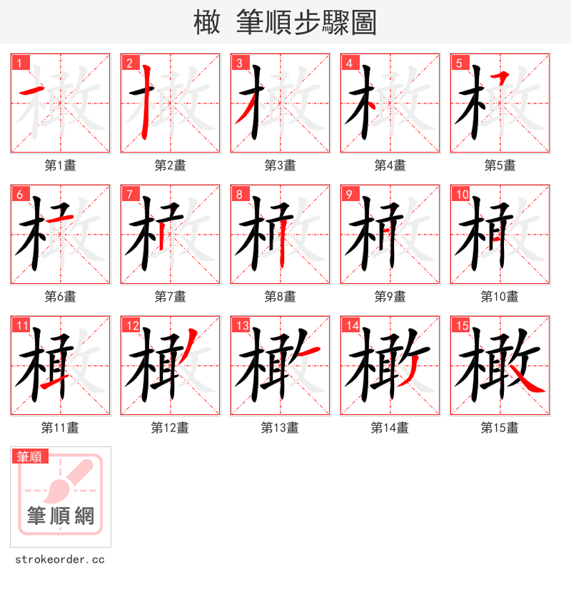 橄 的笔顺分步演示（一笔一画写字）