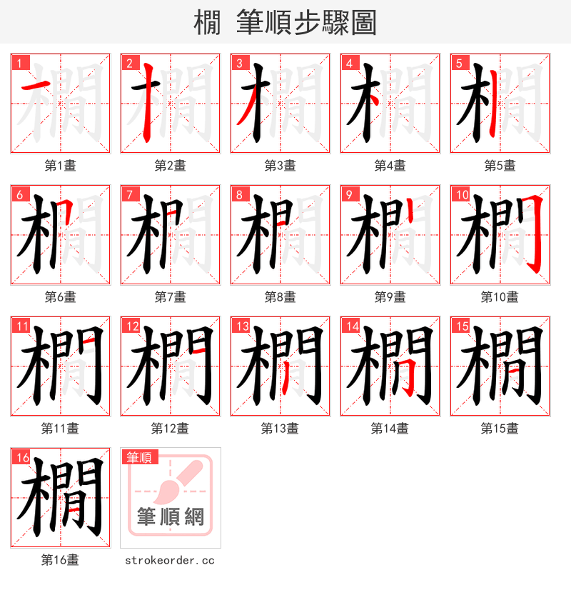 橌 的笔顺分步演示（一笔一画写字）