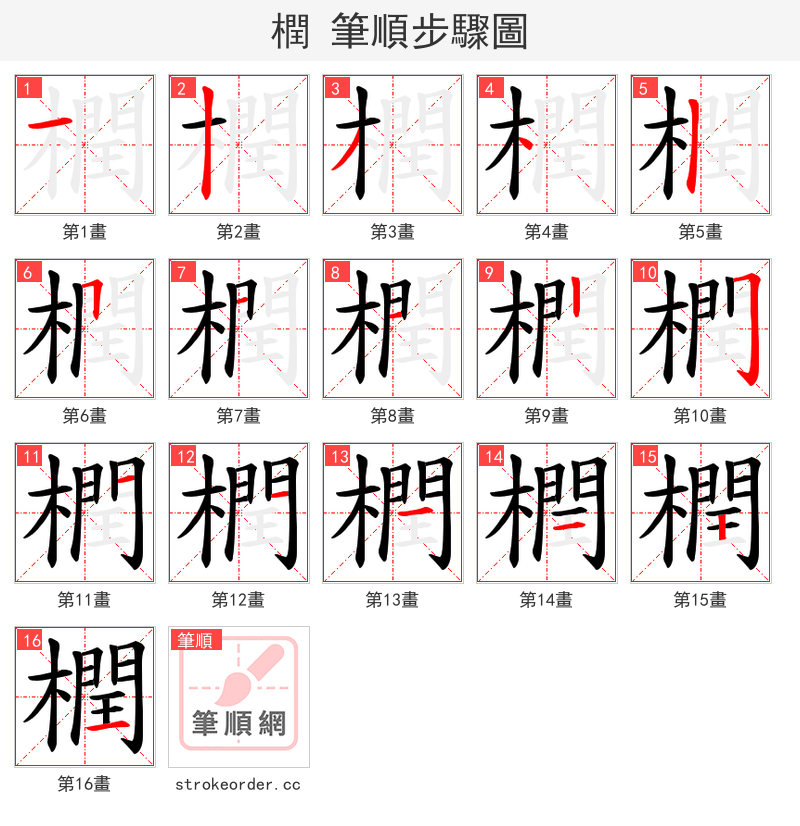 橍 的笔顺分步演示（一笔一画写字）