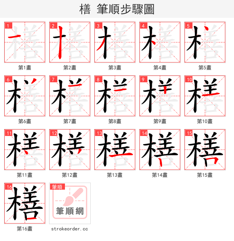 橏 的笔顺分步演示（一笔一画写字）