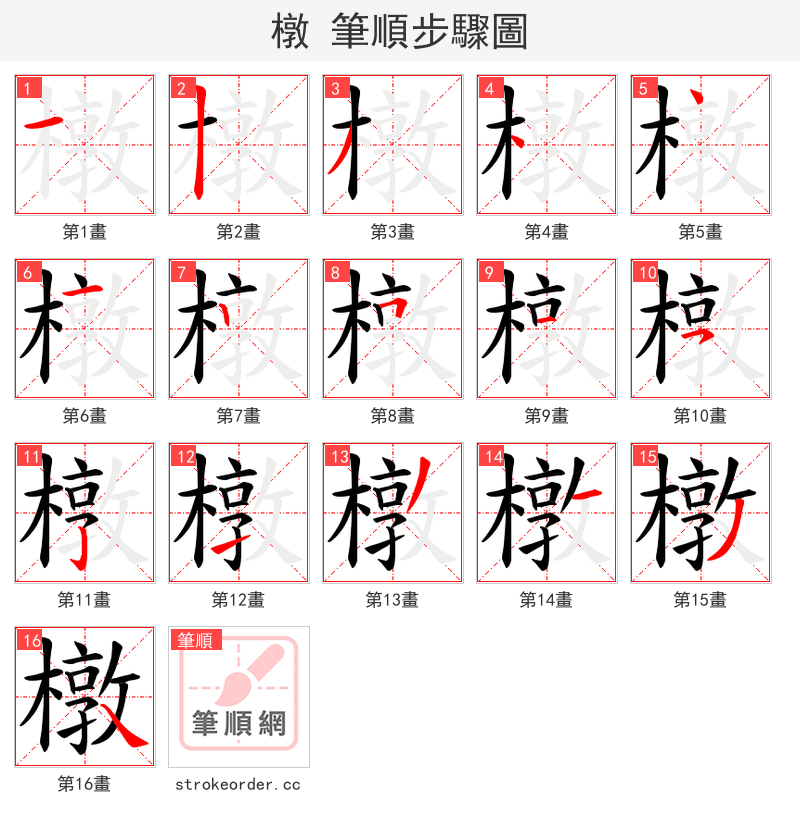 橔 的笔顺分步演示（一笔一画写字）