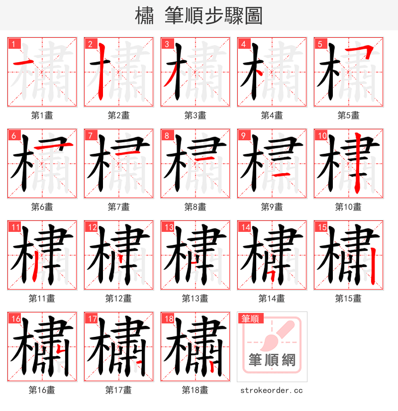 橚 的笔顺分步演示（一笔一画写字）