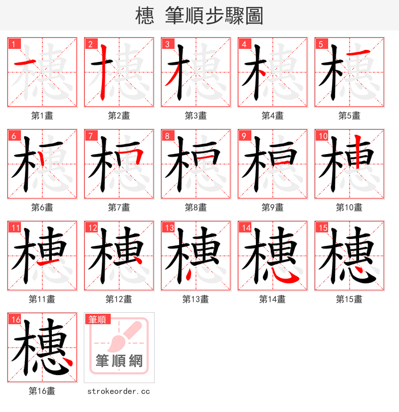 橞 的笔顺分步演示（一笔一画写字）
