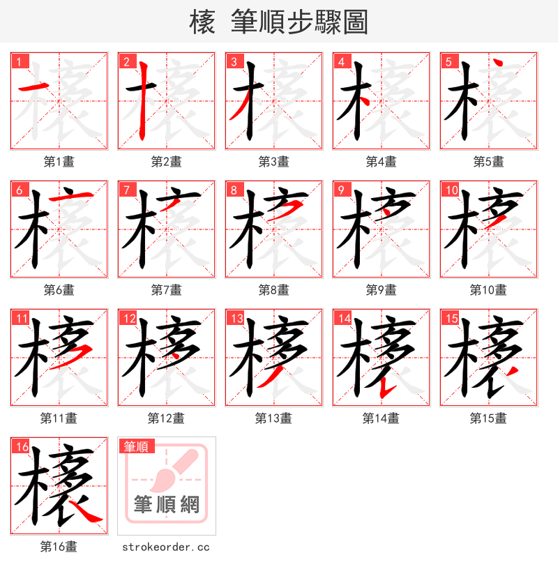 橠 的笔顺分步演示（一笔一画写字）