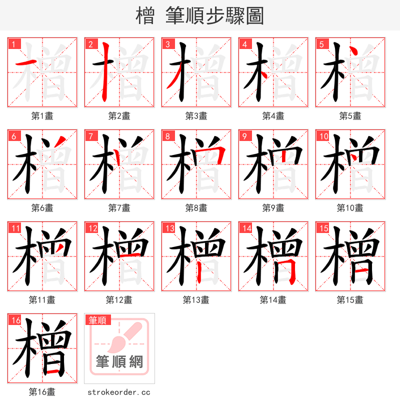 橧 的笔顺分步演示（一笔一画写字）