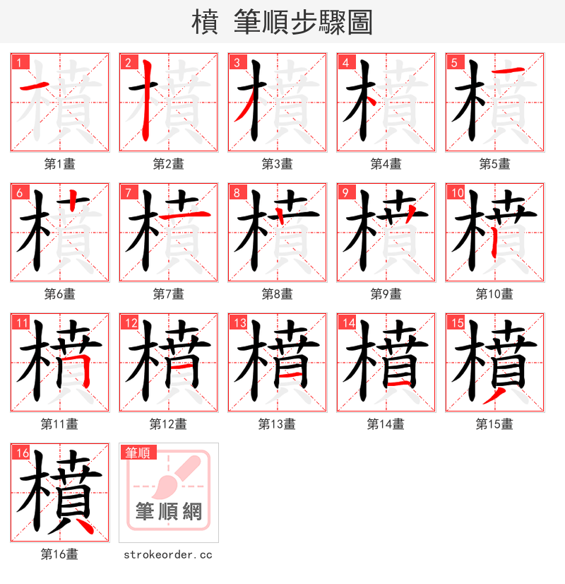 橨 的笔顺分步演示（一笔一画写字）