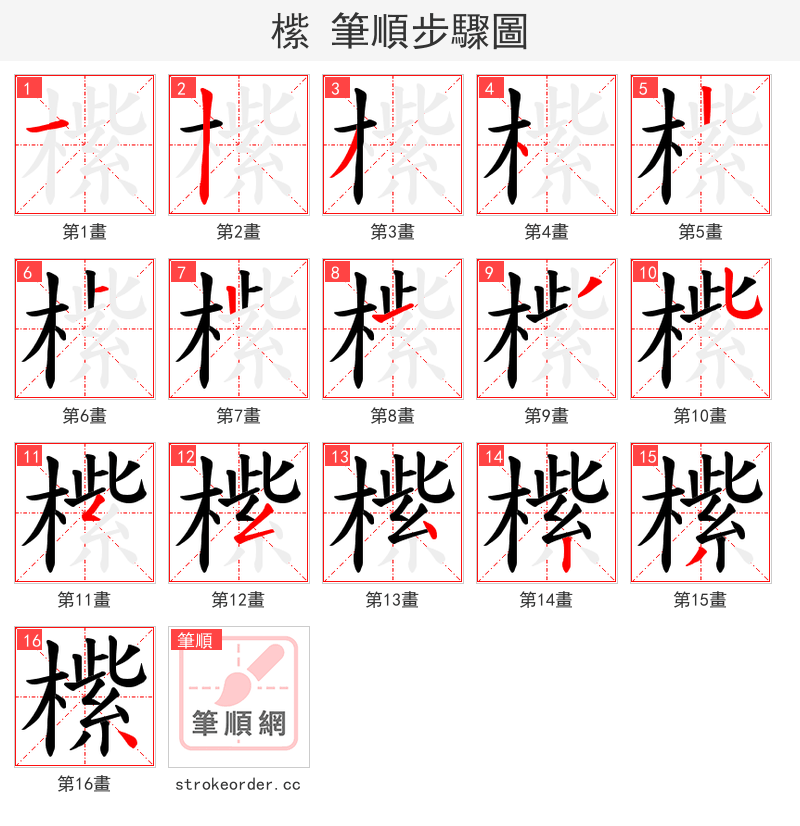 橴 的笔顺分步演示（一笔一画写字）