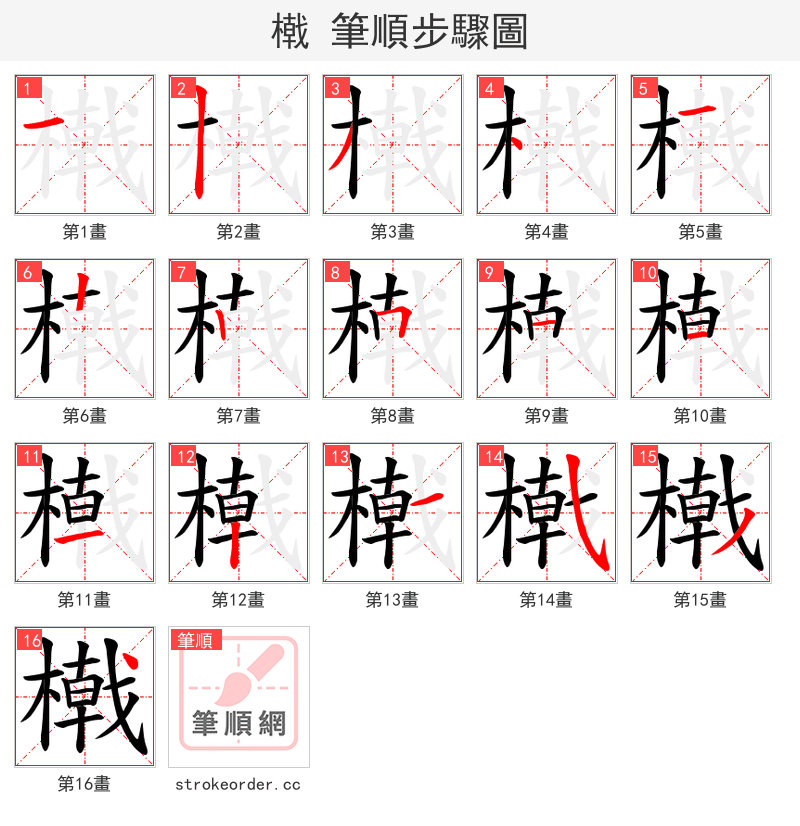 橶 的笔顺分步演示（一笔一画写字）