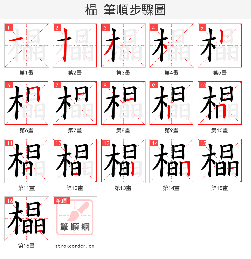橸 的笔顺分步演示（一笔一画写字）