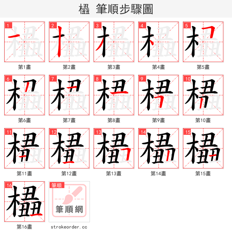 橻 的笔顺分步演示（一笔一画写字）