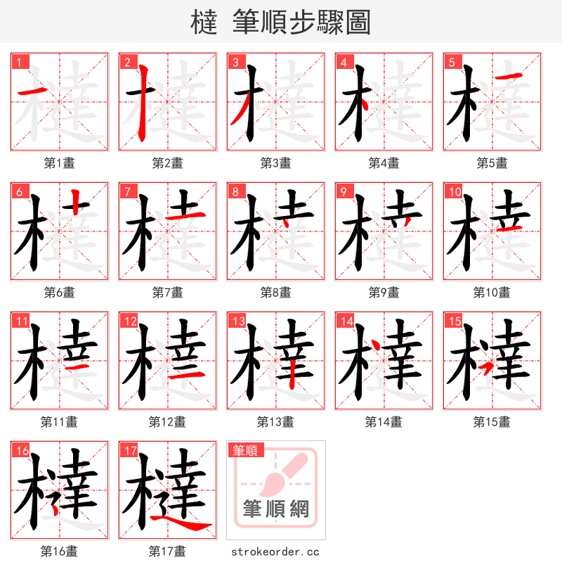 橽 的笔顺分步演示（一笔一画写字）