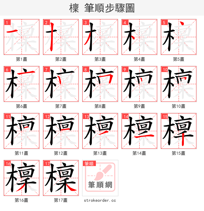 檁 的笔顺分步演示（一笔一画写字）
