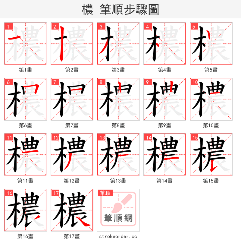 檂 的笔顺分步演示（一笔一画写字）