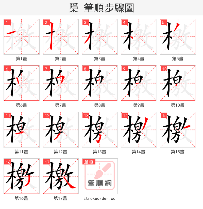檃 的笔顺分步演示（一笔一画写字）