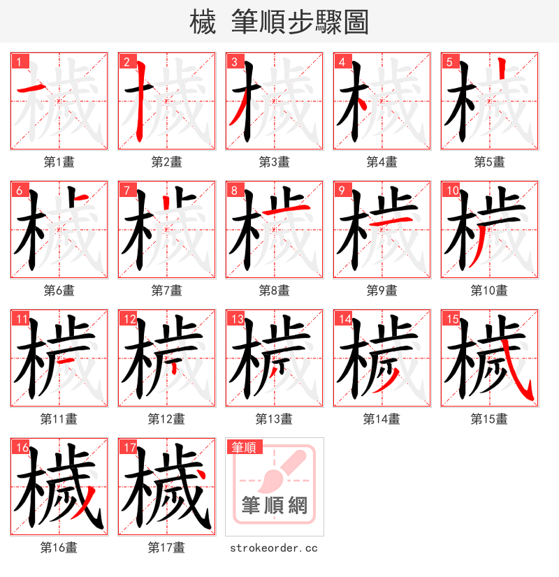 檅 的笔顺分步演示（一笔一画写字）