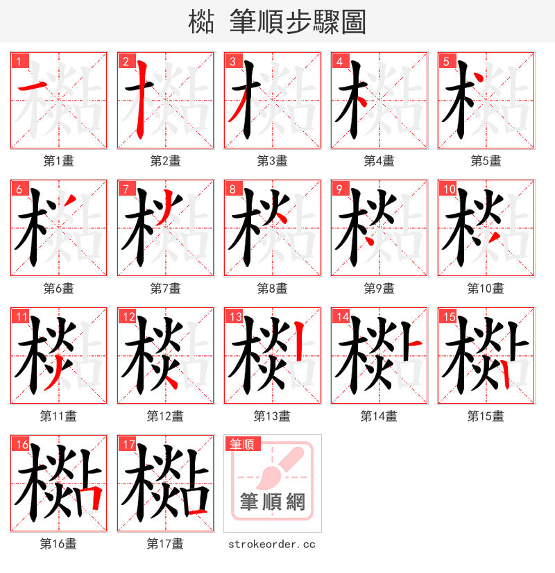 檆 的笔顺分步演示（一笔一画写字）