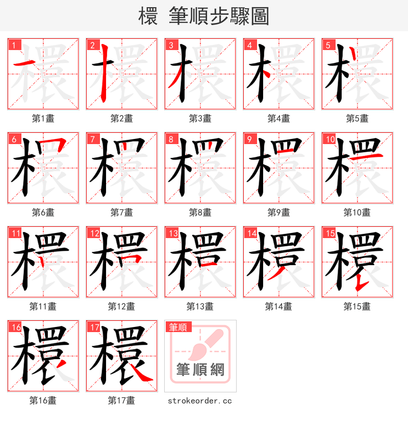 檈 的笔顺分步演示（一笔一画写字）
