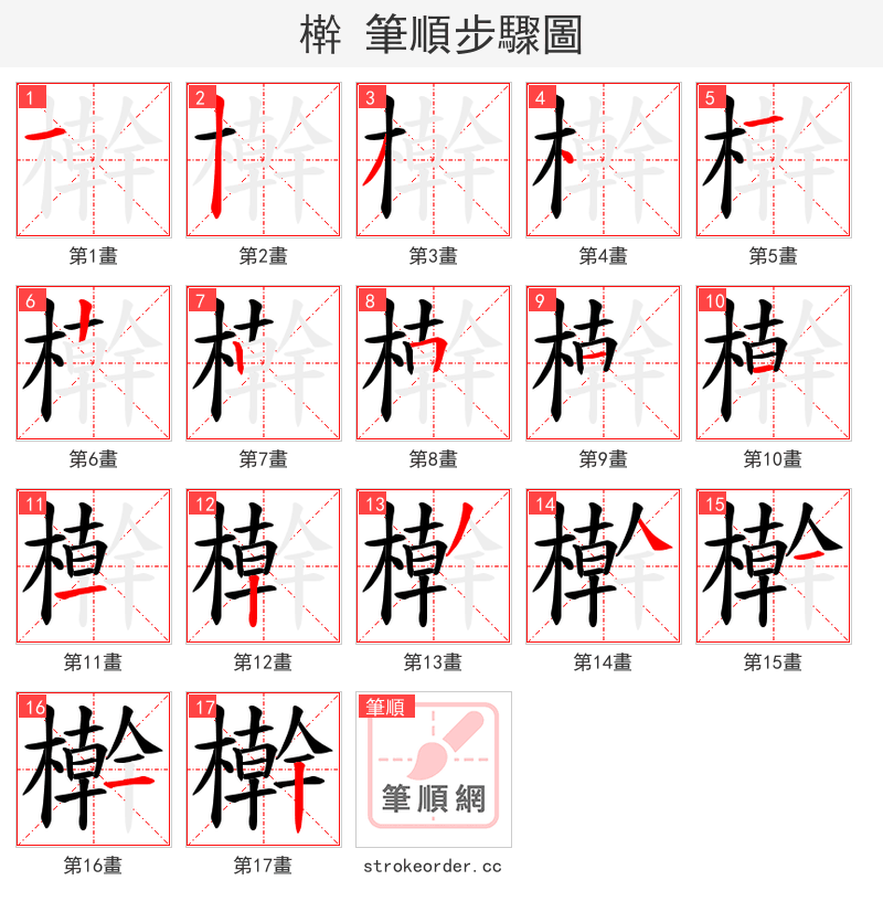 檊 的笔顺分步演示（一笔一画写字）