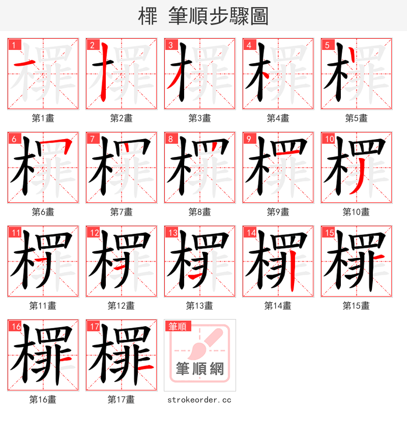 檌 的笔顺分步演示（一笔一画写字）