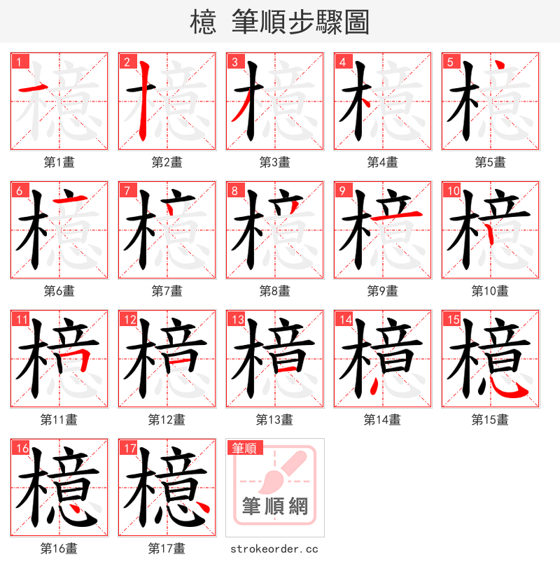 檍 的笔顺分步演示（一笔一画写字）
