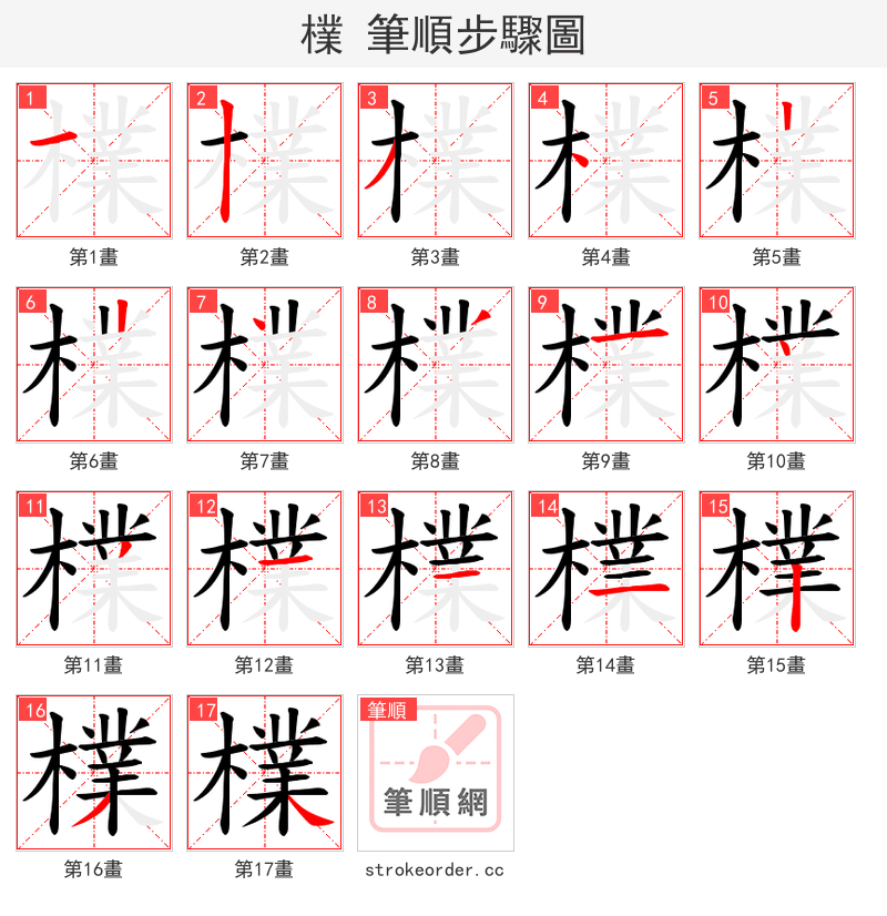 檏 的笔顺分步演示（一笔一画写字）