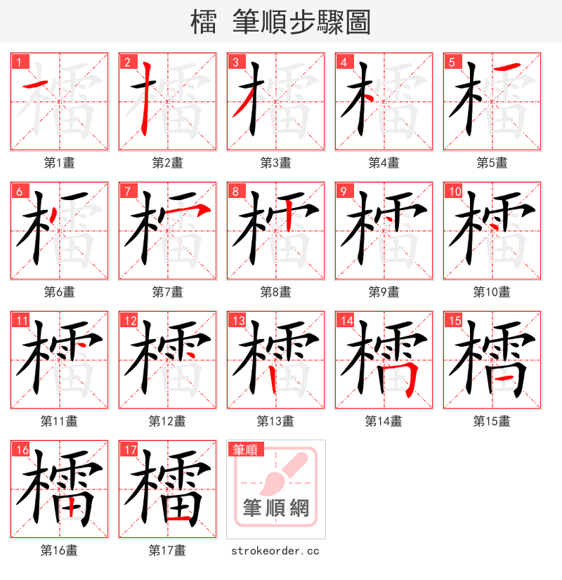 檑 的笔顺分步演示（一笔一画写字）