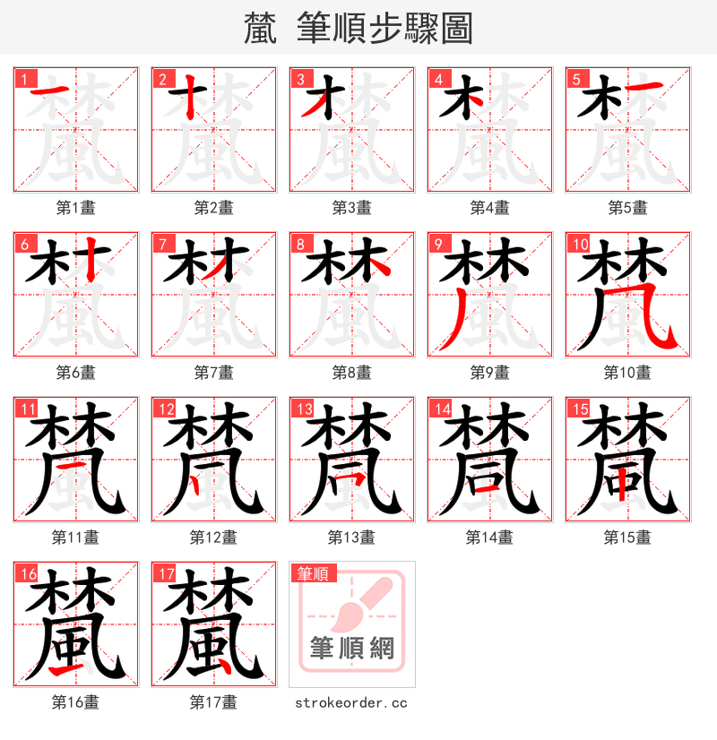 檒 的笔顺分步演示（一笔一画写字）