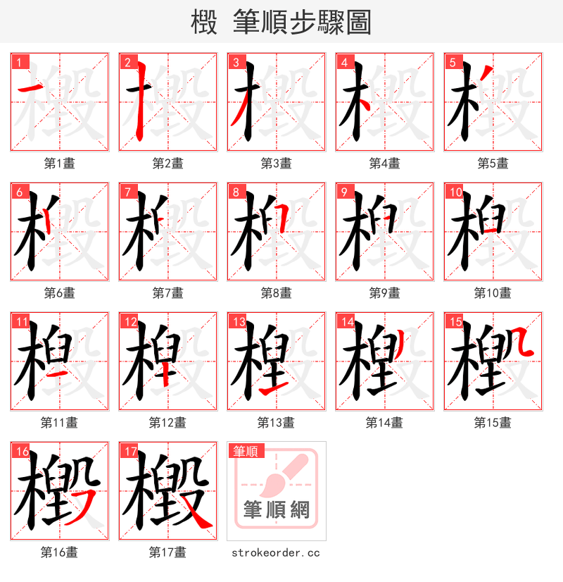 檓 的笔顺分步演示（一笔一画写字）