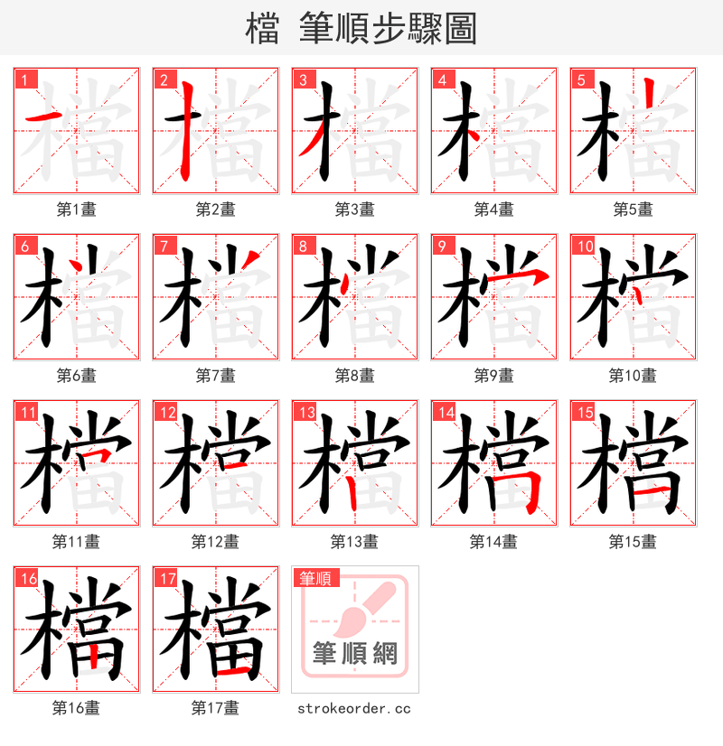 檔 的笔顺分步演示（一笔一画写字）