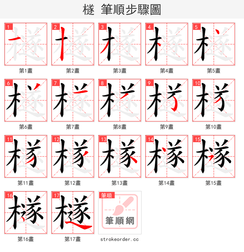 檖 的笔顺分步演示（一笔一画写字）