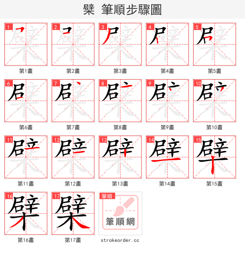 檗 的笔顺分步演示（一笔一画写字）