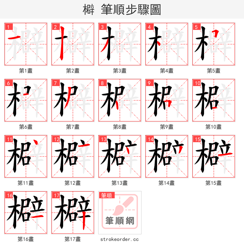 檘 的笔顺分步演示（一笔一画写字）