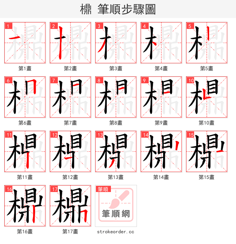 檙 的笔顺分步演示（一笔一画写字）
