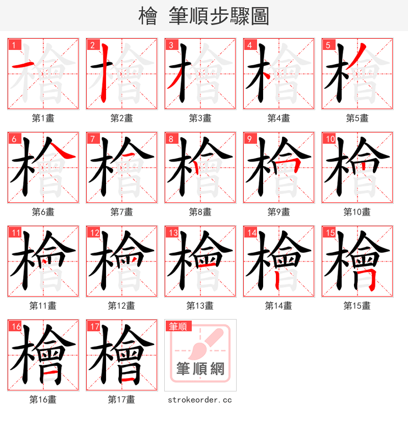 檜 的笔顺分步演示（一笔一画写字）