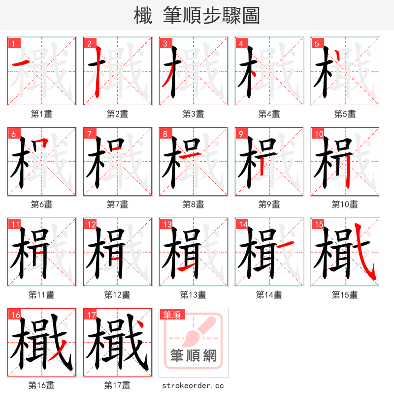 檝 的笔顺分步演示（一笔一画写字）
