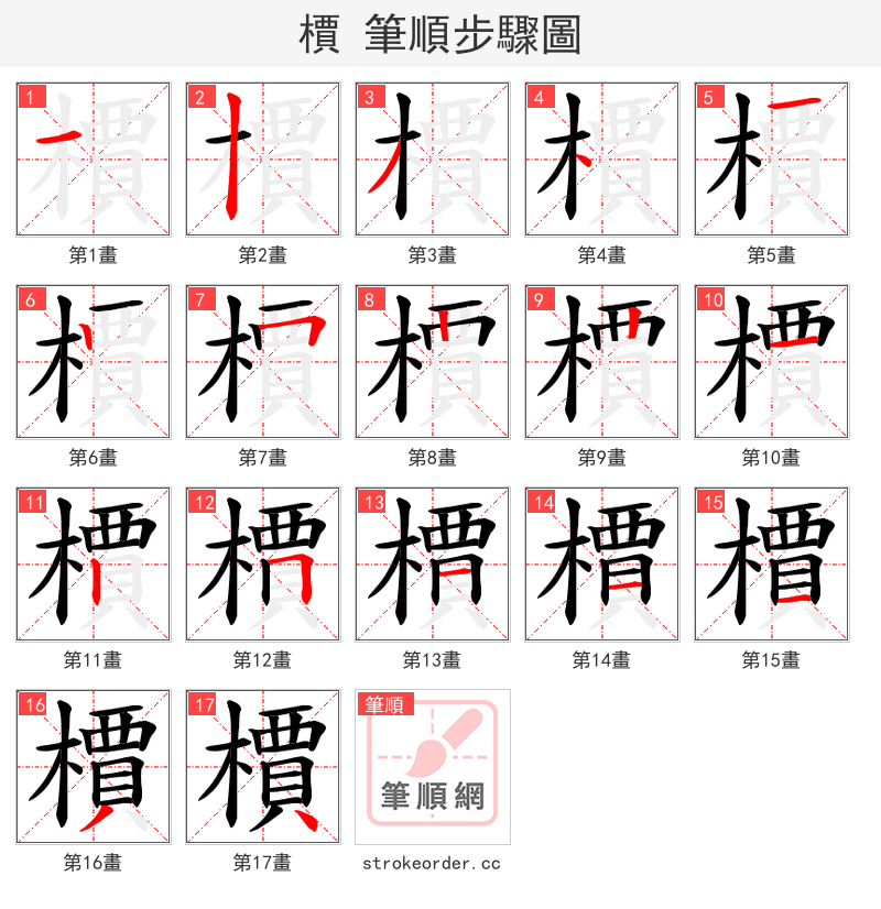 檟 的笔顺分步演示（一笔一画写字）