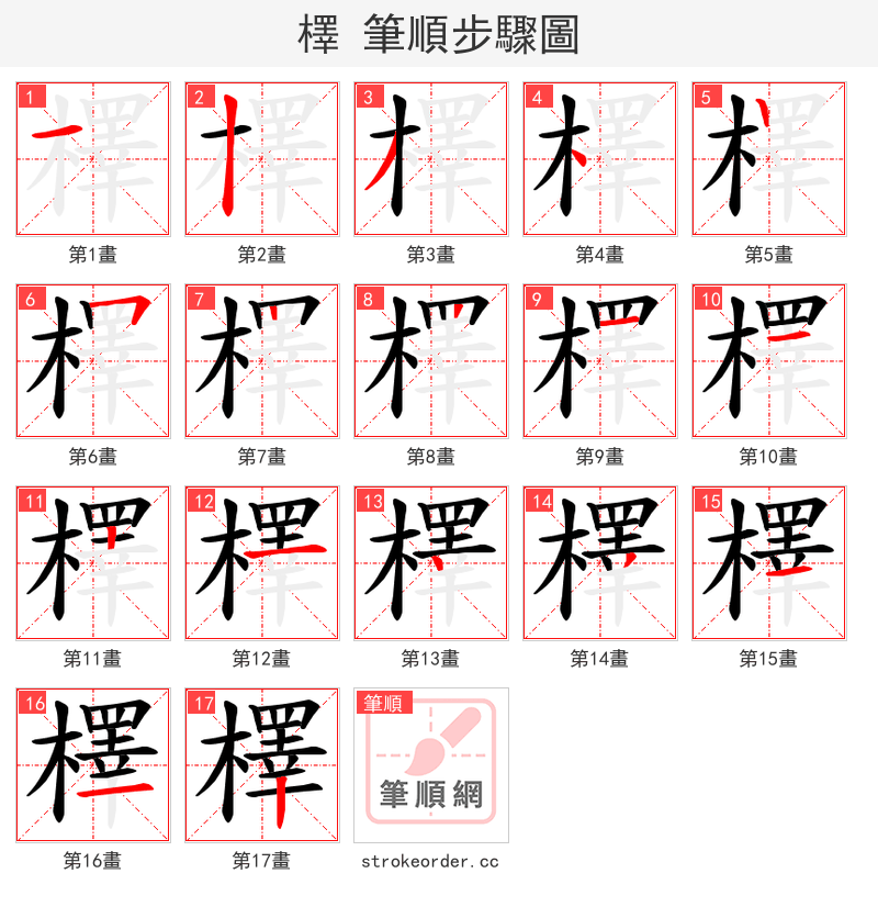 檡 的笔顺分步演示（一笔一画写字）