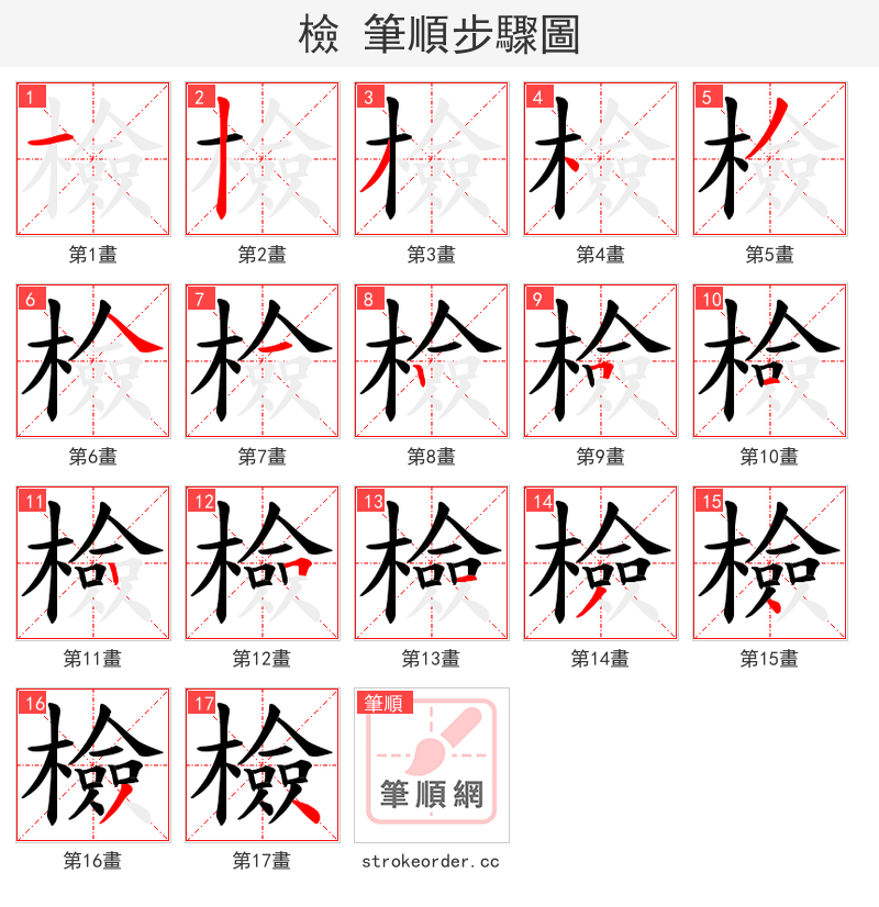檢 的笔顺分步演示（一笔一画写字）
