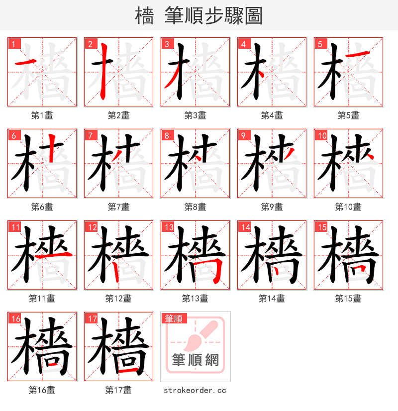 檣 的笔顺分步演示（一笔一画写字）