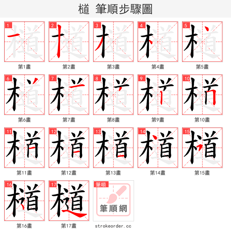 檤 的笔顺分步演示（一笔一画写字）