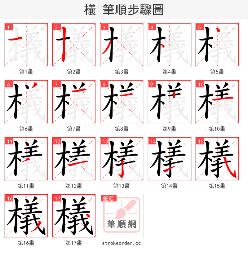 檥 的笔顺分步演示（一笔一画写字）