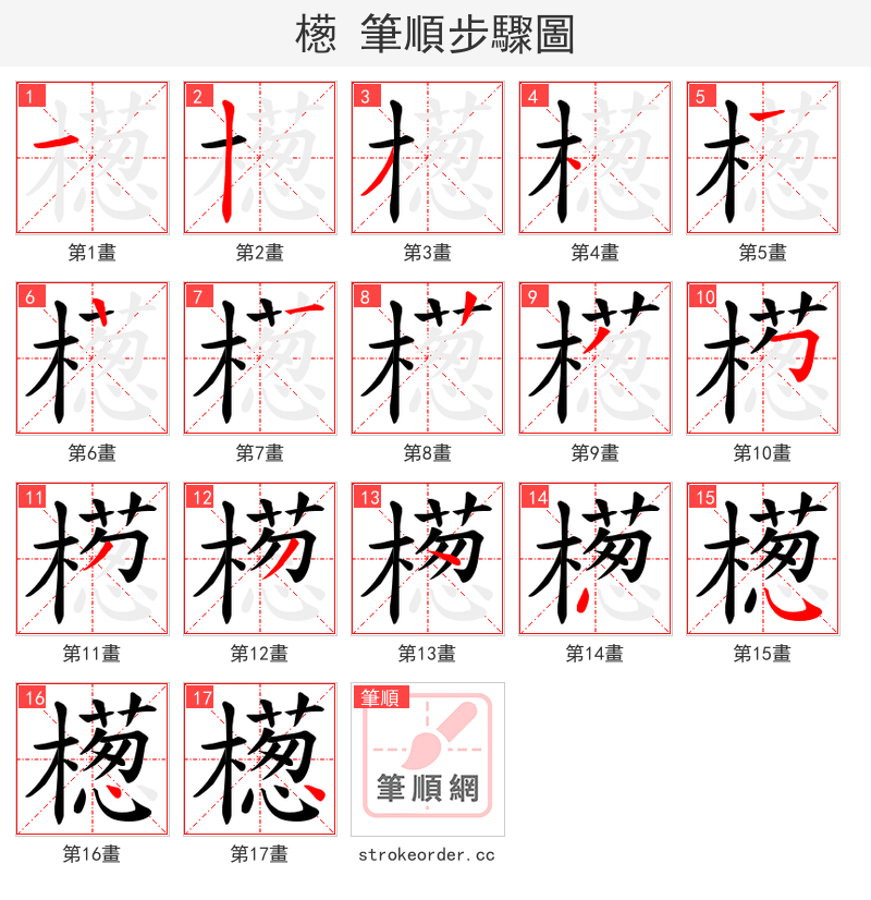 檧 的笔顺分步演示（一笔一画写字）