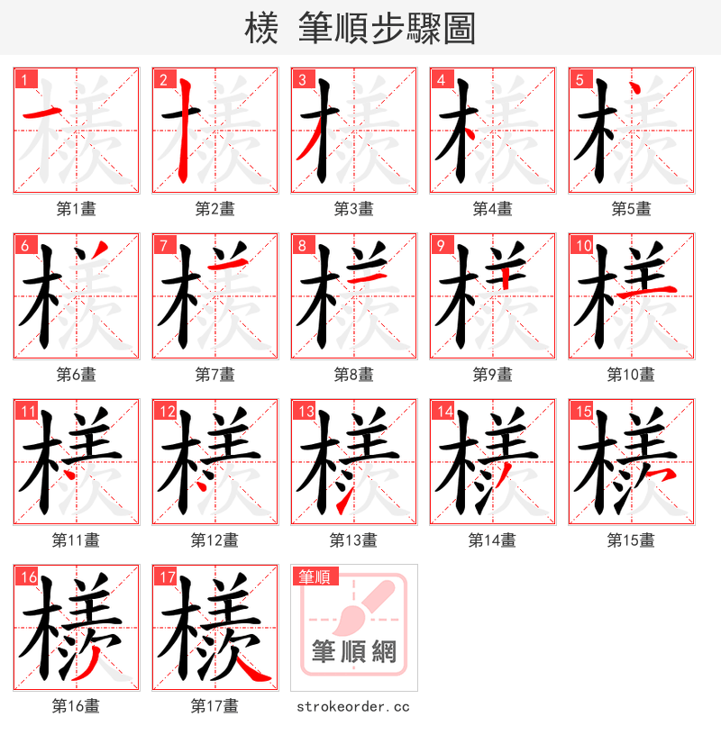 檨 的笔顺分步演示（一笔一画写字）