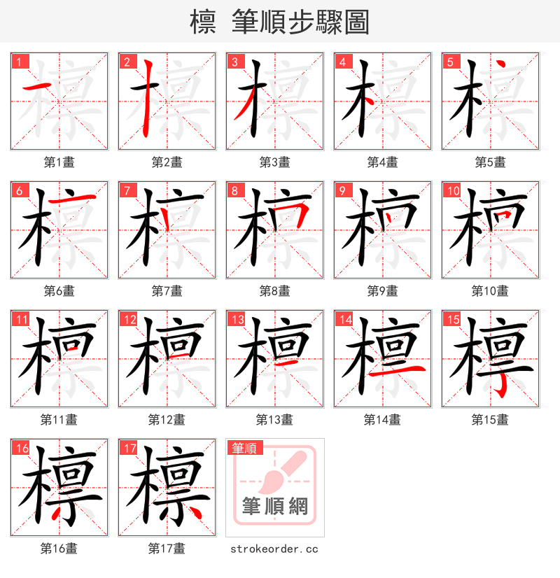 檩 的笔顺分步演示（一笔一画写字）