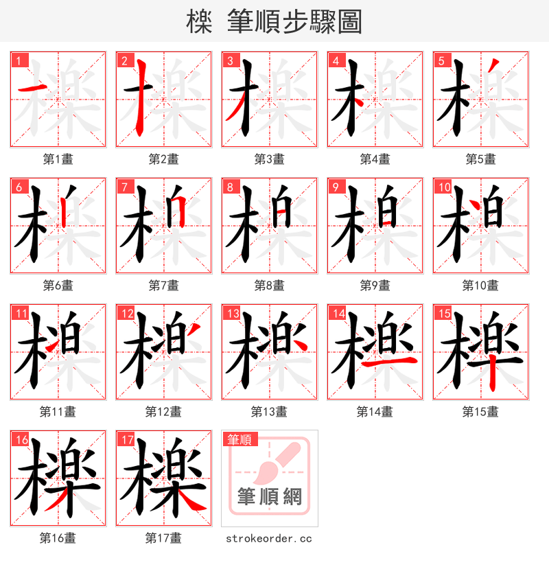 檪 的笔顺分步演示（一笔一画写字）
