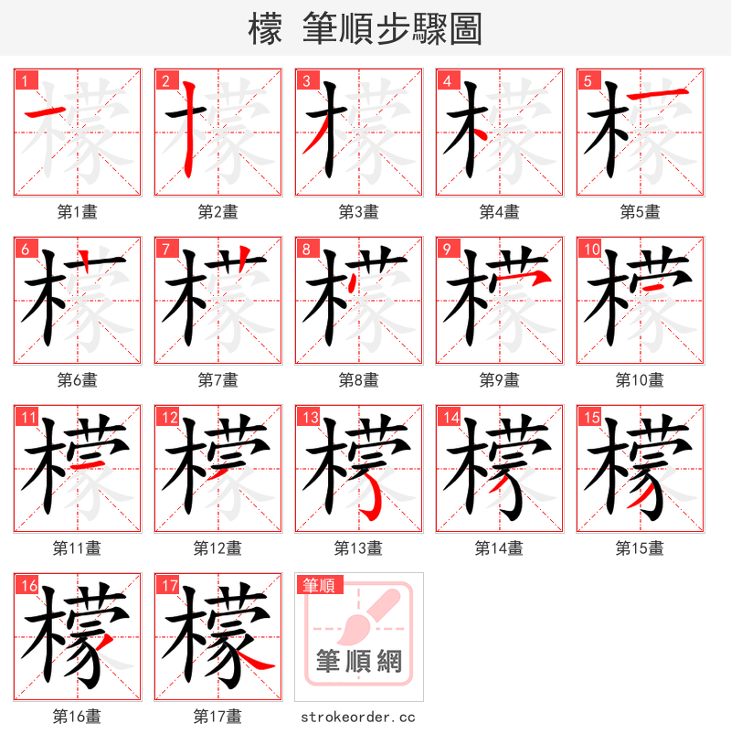 檬 的笔顺分步演示（一笔一画写字）