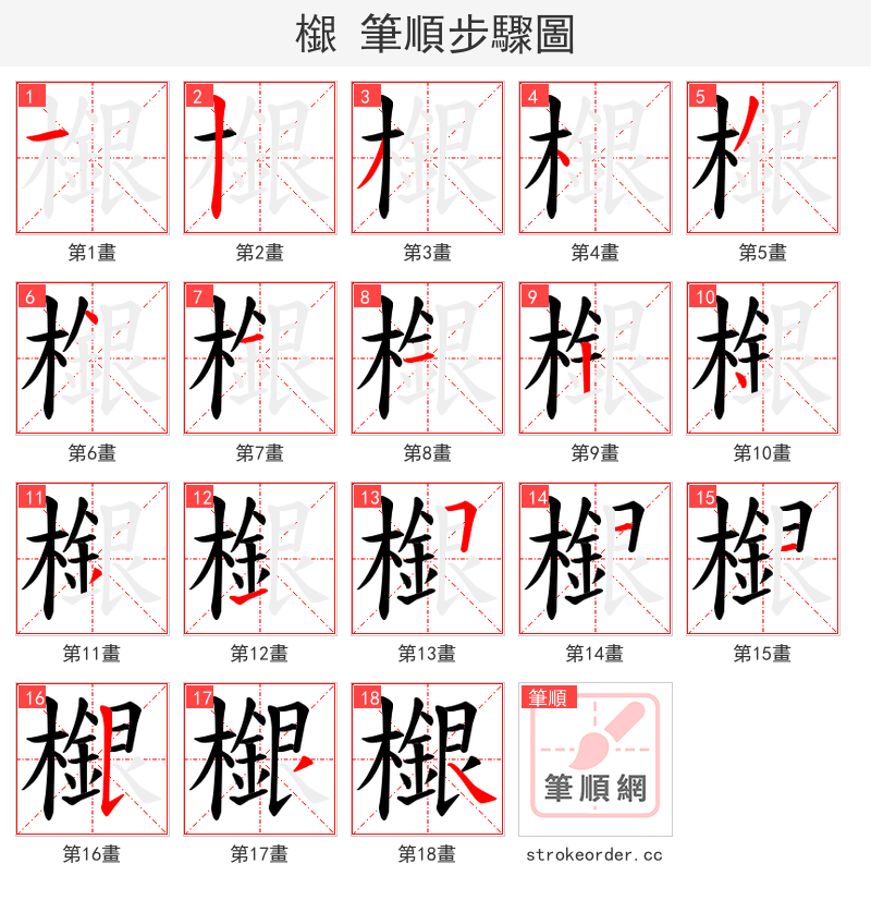檭 的笔顺分步演示（一笔一画写字）