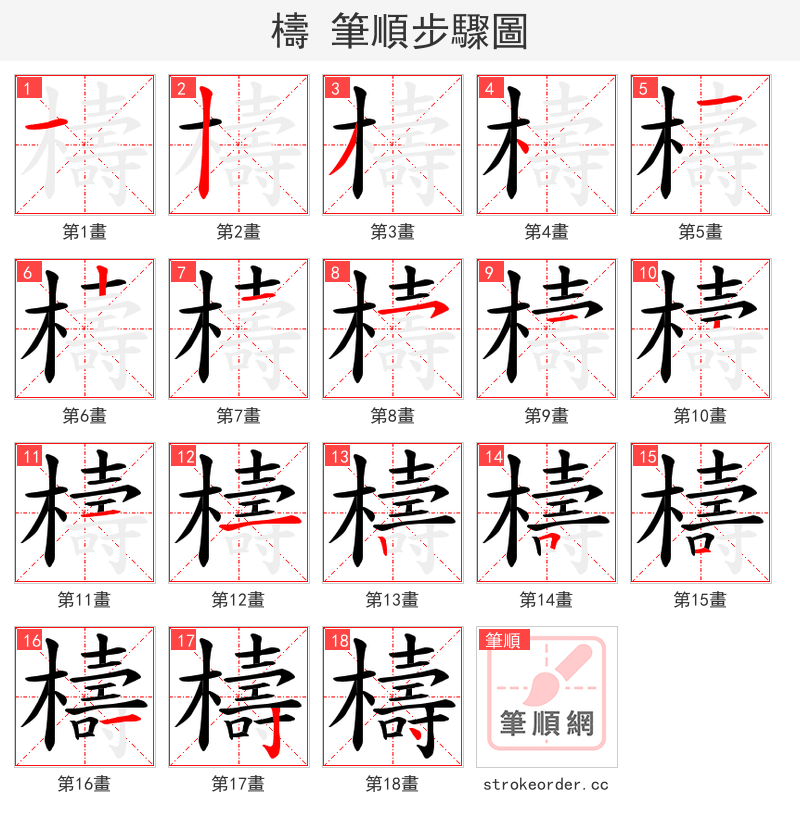 檮 的笔顺分步演示（一笔一画写字）