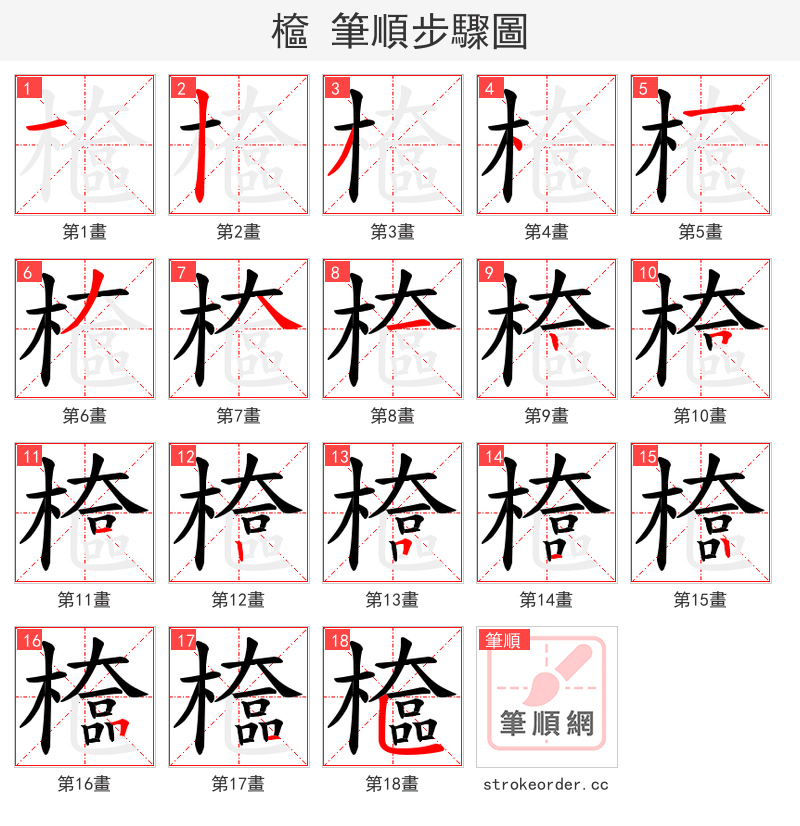 檶 的笔顺分步演示（一笔一画写字）